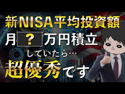 【2025年最新調査】新NISA平均積立投資額が明らかに！1ヶ月にいくら投資すれば良いのか？金融庁レポート