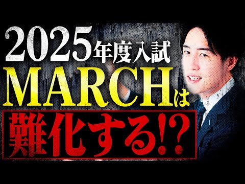 【2025年度入試】MARCHは難化してしまうのか？