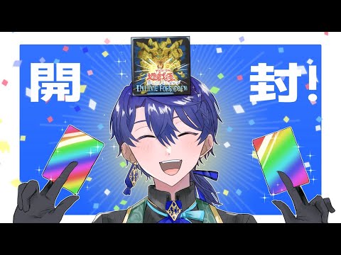 【遊戯王OCG】INFINITE-FORBIDDENを開封！！！！！！【春崎エアル/にじさんじ】