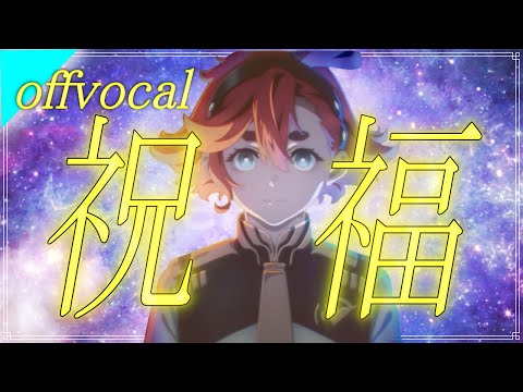 ほぼ原曲【カラオケ】祝福 / YOASOBI カラオケ―　offvocal 『機動戦士ガンダム 水星の魔女』オープニングテーマ