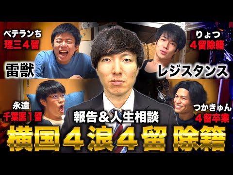 横国史上最下位の学生が４浪４留除籍確定したので４留に人生相談&大学８年間振り返り(藤井四段×雷獣×レジスタンス)