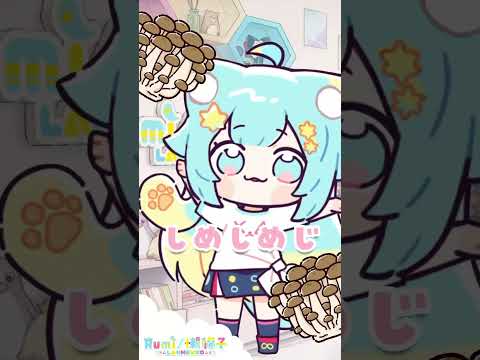 しめじダンス🍄#shorts ｜Rumi/懶貓子