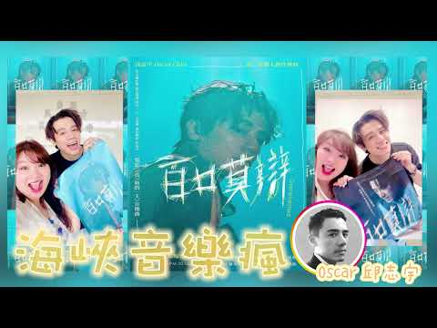 2024/06/30 海峽音樂瘋 Oscar 邱志宇