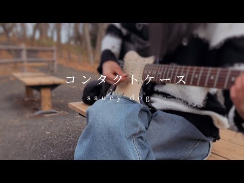 コンタクトケース／saucy dog 早朝の公園で弾き語りcover 中1女子弾き語り　#弾き語り  ＃ギター女子