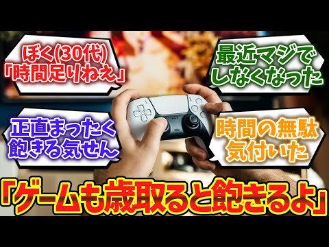 「ゲームも歳取ると飽きるよ」ぼく(20代)「皆言うとるしそうなんやろな」→10年後wwwwwに対するゲーマー達の反応集【ゆっくり解説】