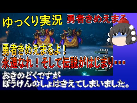 ゆっくり実況ドラクエ３リメイク　#12 　勇者きめえまるよ！永遠なれ、そして伝説となり・・・・おきのどくですがぼうけんのしょはきえてしまいました。