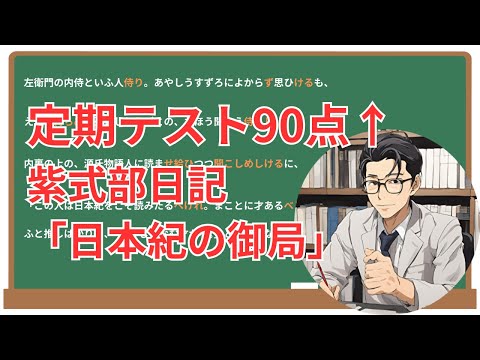 【日本紀の御局】(紫式部日記)徹底解説！(テスト対策・現代語訳・あらすじ・予想問題)