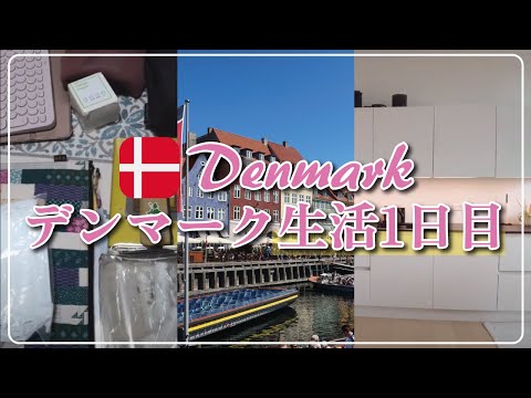 Day 1 of life in Denmark Introducing belongings/walking around town/rooms♪♪ 2023