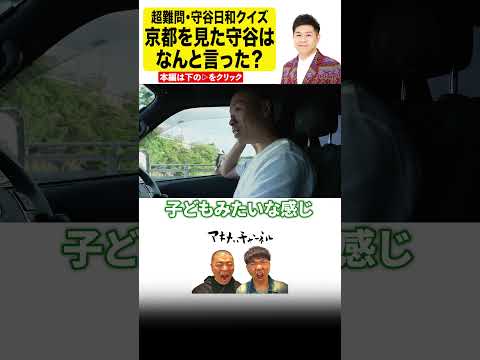 ピン芸人の守谷日和は京都を見てなんと言ったでしょう？