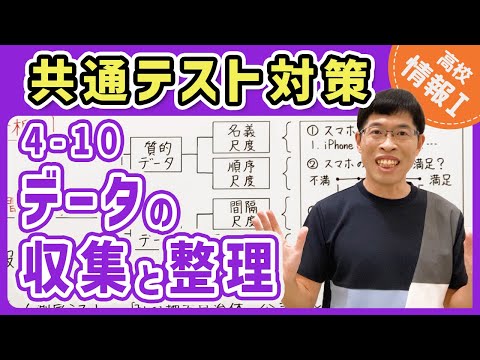 【情報I演習】4-10 データの収集と整理｜情報1共通テスト対策講座