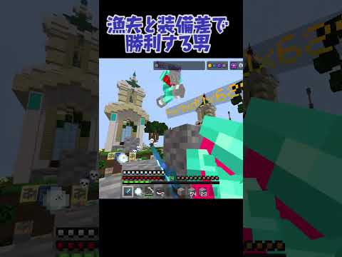 漁夫と装備差で勝利する男 #minecraft #minecraftshorts#hivemc #thehiveskywars #skywars #mcpvp