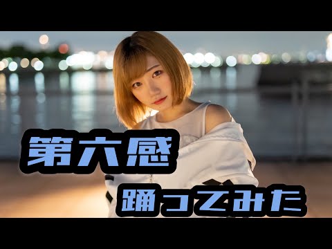 【AMU】第六感 踊ってみた 【オリジナル振付】