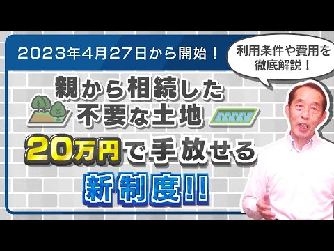 【相続土地国庫帰属制度】相続した不要な土地を20万円で手放せる新制度が開始！利用条件や必要費用・相談先などを徹底解説