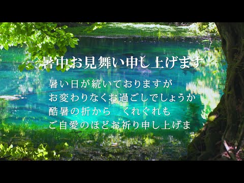 動画で伝えよう！暑中見舞いカード　【神秘の泉】