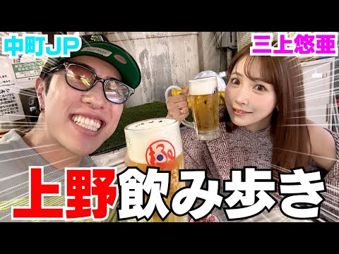 三上悠亜と初サシ飲み歩きして人生聞いたらマジ推せる‼︎笑