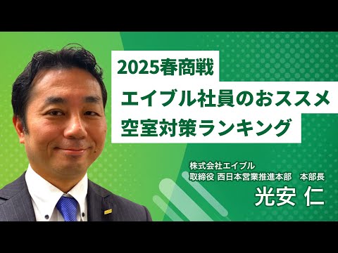 「2025春商戦エイブル社員のおススメ空室対策ランキング」