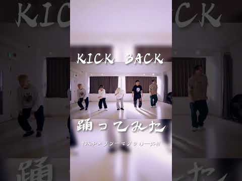 KICK BACK 踊ってみた⛓🔥 #チェンソーマン #kickback #米津玄師 #ydkapartment