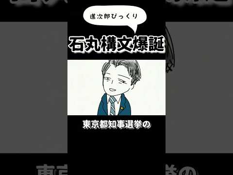 石丸構文爆誕！進次郎構文との違い…  #shorts #鈴木さんちの貧しい教育