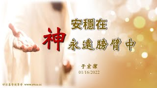 主日信息：安穩在 神永遠膀臂中  20220116 于宏潔