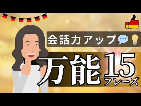 ✨万能フレーズ15選！ドイツ語が楽しく劇的に変わる💡会話力アップ💬