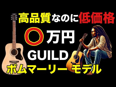 【🔰初心者価格帯ギター】ボムマーリーGUILD A20。ボムマーリーレプリカモデル！低価格帯ギターだけどスペックは高級素材で中級者にもお勧め！アコースティックギター購入を考えてるギター初心者さん必見！