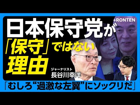 【なぜ飯山陽氏の告発にいち早く反応したか？】日本保守党を“まったく評価しない”理由｜有本香氏のついた「嘘」｜百田尚樹氏は「一見強そうに見えるが…」｜「批判したらフォロワーが減った」【長谷川幸洋】