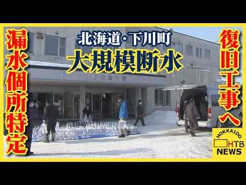 速報！漏水個所を特定　きょう復旧工事へ　北海道・下川町の大規模断水