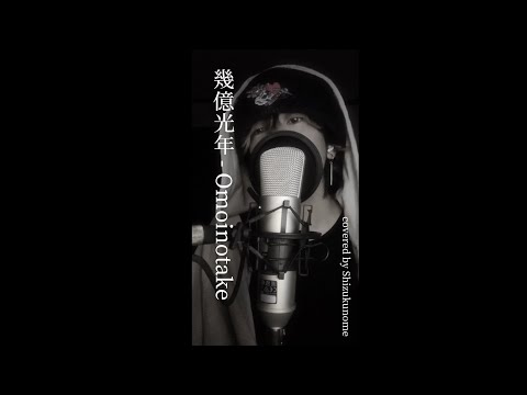 『幾億光年』 / Omoinotake (cover)