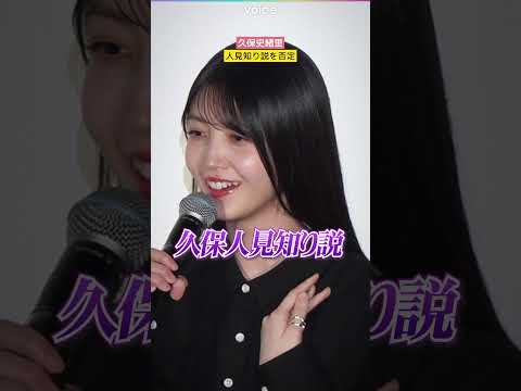 乃木坂46久保史緒里、人見知り説を否定