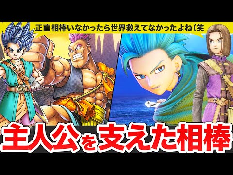 【歴代ドラクエ】主人公を支えた最高の相棒キャラをゆっくり解説