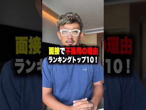 転職の面接で不採用の理由ランキングトップ10！