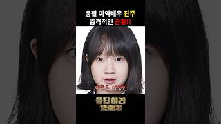 응팔 진주 벌써 이렇게 컸다고?! #응답하라1988