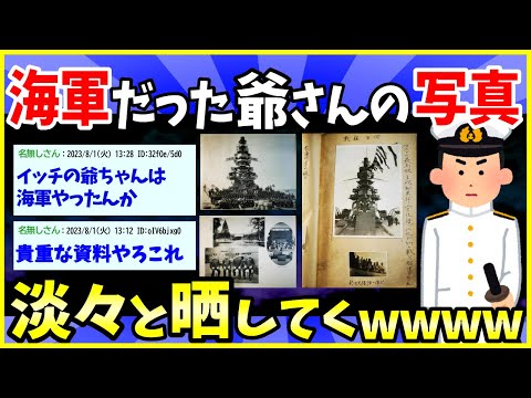 【2ch面白いスレ】爺さん（元海軍）のアルバムと戦時中の雑誌出てきたから写真貼っていく【ゆっくり解説】