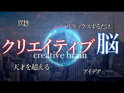 【脳に丸投げ】この方法で脳がクリエイティブモードになる