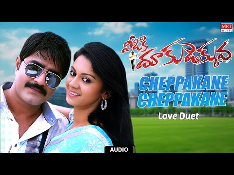 Love Duet | Cheppakane Cheppakane Audio Song | Veediki Dookudekkuva | Srikanth, Kamna Jatmalani