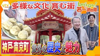 【若一調査隊】神戸・南京町　多様な魅力の原点、 意外に知らない歴史に迫る