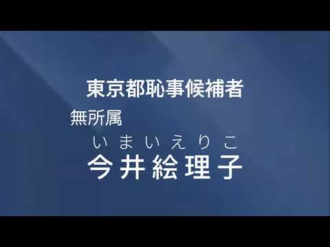 【政見放送】今井絵理子　東京都恥事候補者