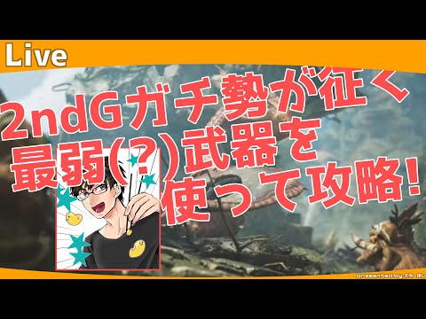 2ndGガチ勢が最弱(?)武器を使って攻略【ネタバレ注意】【 モンハンワイルズ】【 雑談 / 顔出し / 初見さん大歓迎 】