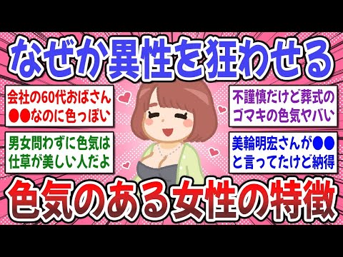 【有益スレ】圧倒的な色気の違いは●●だった？！色気のある人とない人の違いを教えて下さい！！【ガルちゃん】