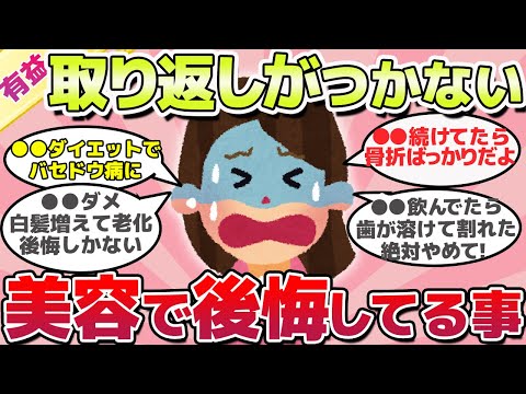 【有益スレ】早く知りたかった、美容で超絶後悔していることｗ