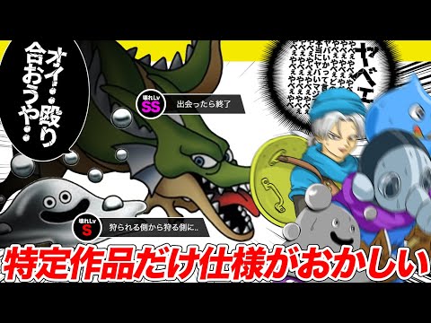 【ドラクエ】一部の作品だけ調整ミスを疑うレベルにぶっ壊れてるモンスター【ゆっくり解説】