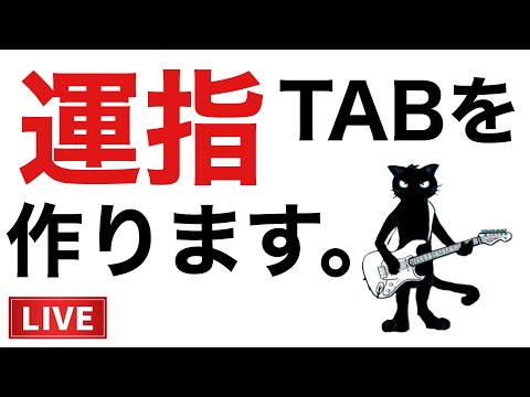 【運指】ギターを弾こう！運指TAB譜をライブで作っていきます