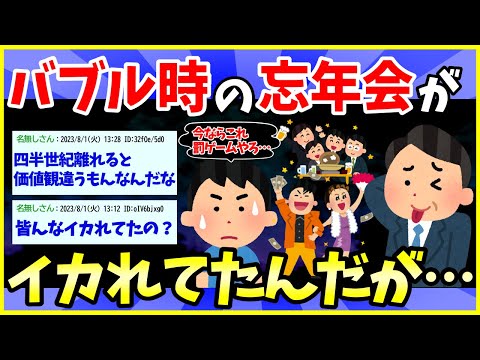 【2ch面白いスレ】バブル時のイカれた忘年会について、おっさんが若者j民に語ったる【ゆっくり解説】