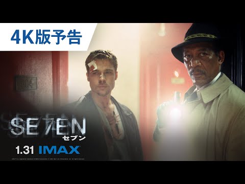 【IMAX初上映】映画『セブン』4K版予告 2025年1月31日（金）期間限定公開