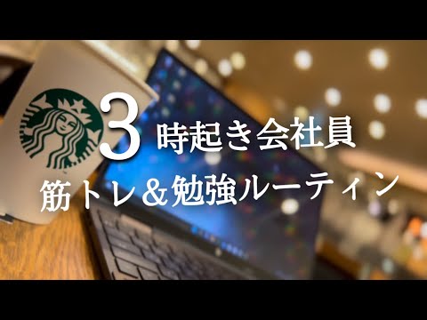 【新規事業立ち上げ開始】29才会社員の勉強と筋トレの記録【朝活】