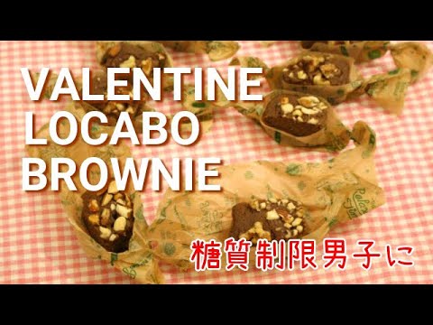 Locabo Valentine! Okara brownie recipe