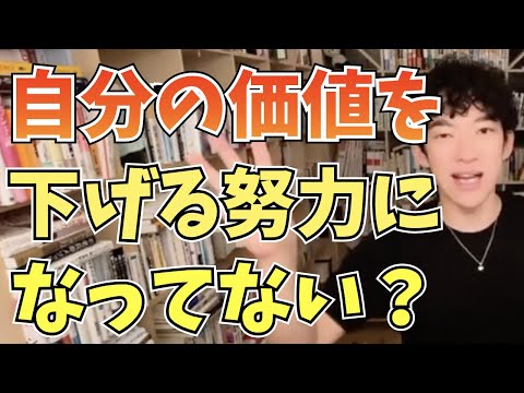 【DaiGo】〇〇の努力は、自分の価値を下げています【切り抜き】