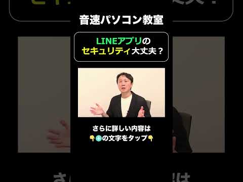 LINEアプリは大丈夫？【音速パソコン教室】#LINE #セキュリティ #設定 #安全性