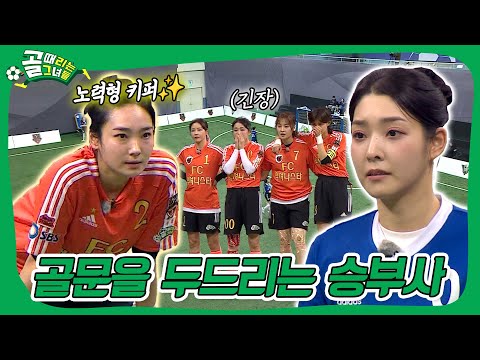 양팀의 치열한 골 공방전⚽ 승부를 결정지을 한방은? #골때리는그녀들