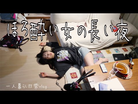 vlog⎮酔っ払い女のご機嫌な長い夜